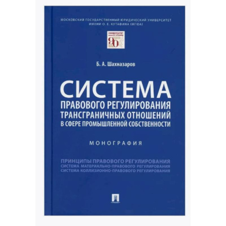 Особые виды права, книга Система правового регулирования трансграничных отношений в сфере промышленной собственности купить по низкой цене