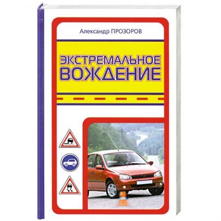 Книги, книга Экстремальное вождение купить по низкой цене
