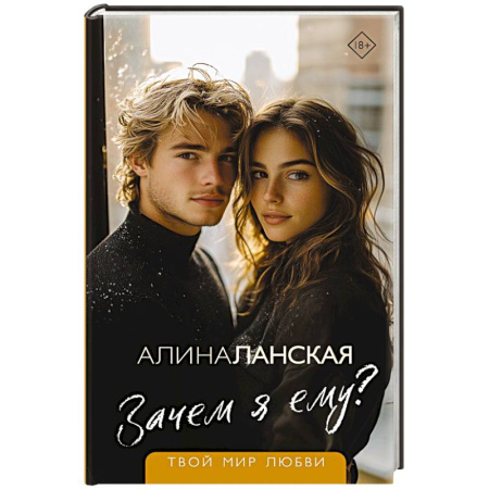 Отечественный любовный роман, книга Зачем я ему? купить по низкой цене