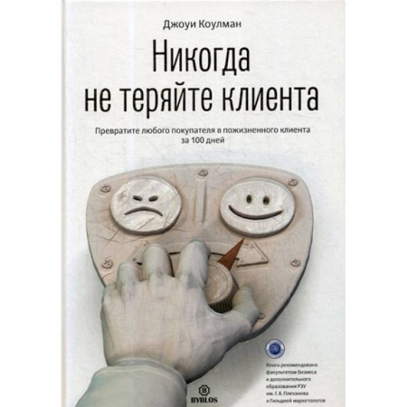 Маркетинг. Общие вопросы, книга Никогда не теряйте клиента. Превратите любого покупателя в пожизненного клиента за 100 дней купить по низкой цене