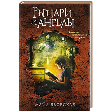 Отечественный женский детектив, книга Рыцари и ангелы купить по низкой цене