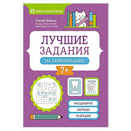 Русский язык. Правила и упражнения, книга Лучшие задания на правописание купить по низкой цене