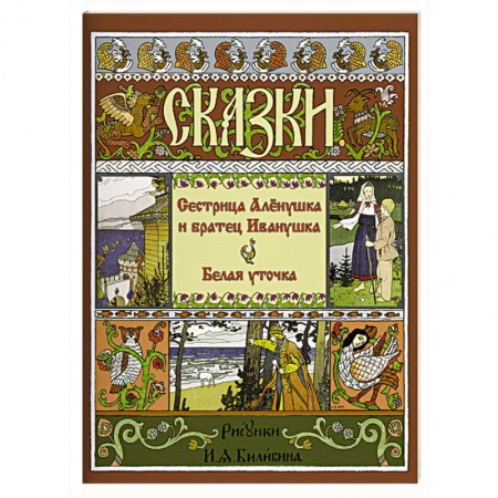 Русские народные сказки, книга Сестрица Аленушка и Братец Иванушка. Белая Уточка купить по низкой цене