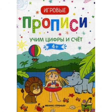 Письмо, мелкая моторика, книга Учим цифры и счет. 4+. Прописи купить по низкой цене