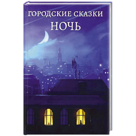 Сказки отечественных писателей, книга Городские сказки .День купить по низкой цене