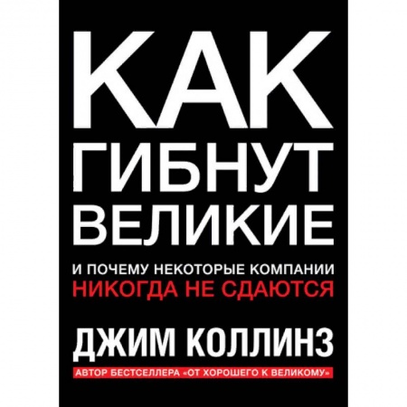 Менеджмент, книга Как гибнут великие. И почему некоторые компании никогда не сдаются купить по низкой цене