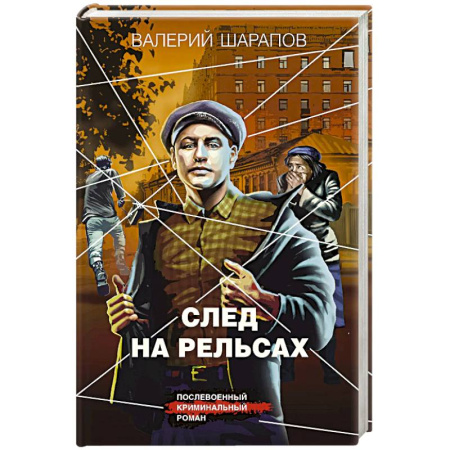 Боевики, военные, книга След на рельсах купить по низкой цене