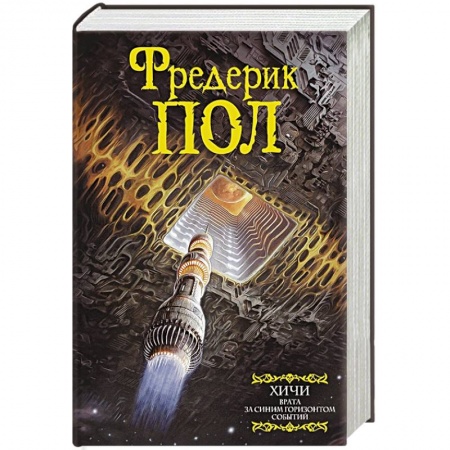 Зарубежная фантастика, книга Врата. За синим горизонтом событий купить по низкой цене