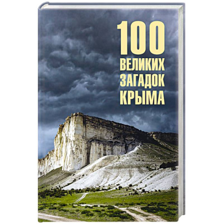 История Крыма, книга 100 великих загадок Крыма купить по низкой цене