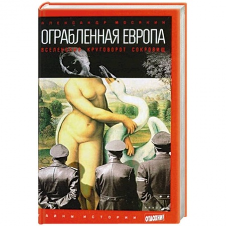 Книги, книга Ограбленная Европа. Вселенский круговорот сокровищ купить по низкой цене