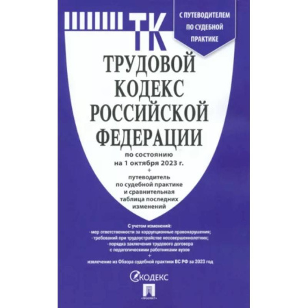 Трудовое право. Социальное обеспечение, книга Трудовой кодекс РФ по состоянию на 24.01.2024 с таблицей изменений и с путеводителем купить по низкой цене