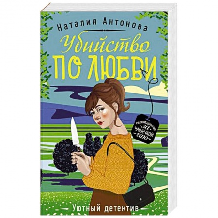 Отечественный женский детектив, книга Убийство по любви купить по низкой цене