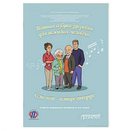 Здравоохранение, книга Нотная азбука здоровья для пожилого человека. Семь нот - четыре аккорда. Пособие для пациентов купить по низкой цене