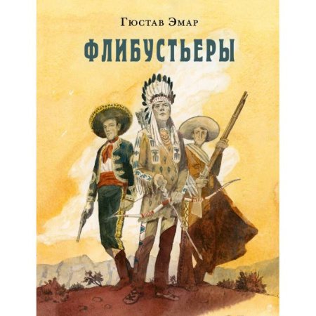 Приключения. Детективы, книга Флибустьеры купить по низкой цене