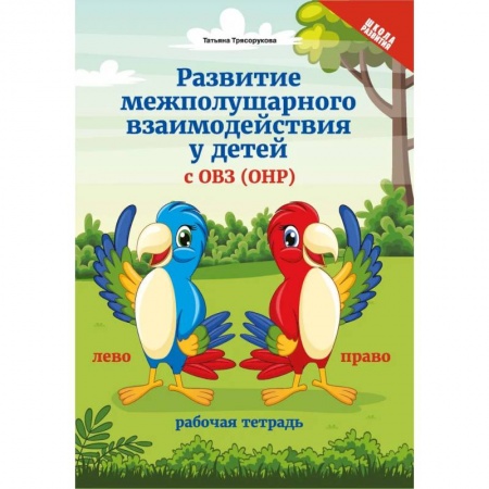 Развитие общих способностей, книга Развитие межполушарного взаимодействия у детей с ОВЗ (ОНР) купить по низкой цене