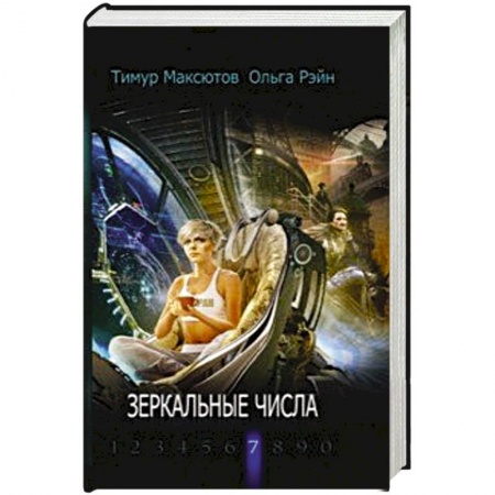 Русская современная проза, книга Зеркальные числа купить по низкой цене