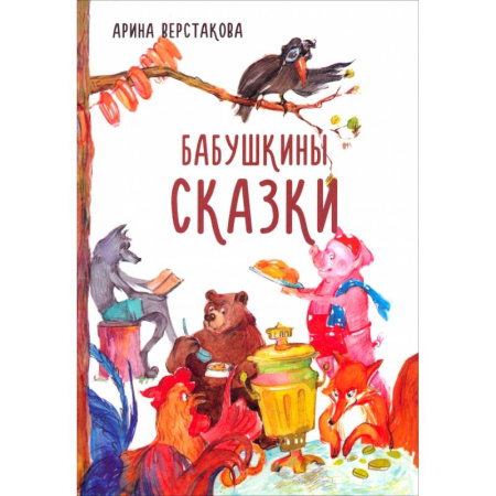 Сказки отечественных писателей, книга Бабушкины сказки купить по низкой цене