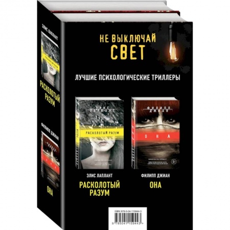 Русская современная проза, книга Не выключай свет. Романы Э. Лаплант и Ф. Джиан. Лучшие психологические триллеры (комплект из 2 книг) купить по низкой цене