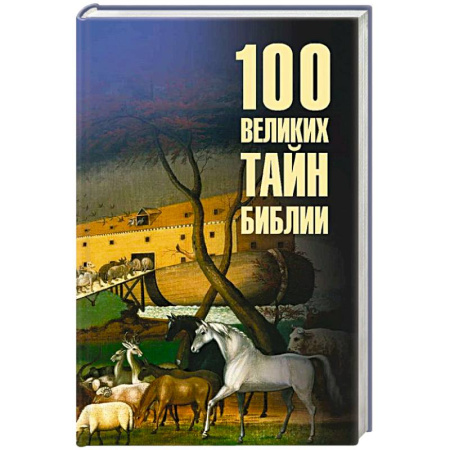 Священное Писание. Комментарии, толкования, книга 100 великих тайн Библии купить по низкой цене