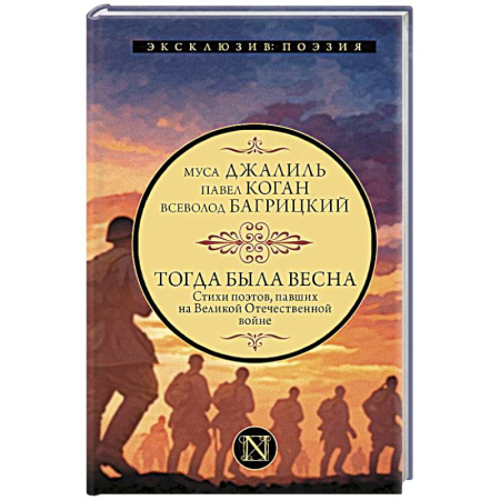 Русская поэзия, книга Тогда была весна. Стихи поэтов, павших на Великой Отечественной войне купить по низкой цене