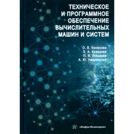 Промышленность, книга Техническое и программное обеспечение вычислительных машин и систем купить по низкой цене