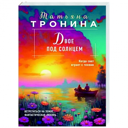 Отечественный любовный роман, книга Двое под солнцем купить по низкой цене