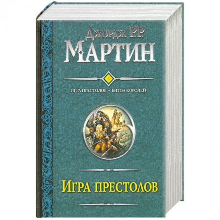 Книги, книга Игра престолов. Битва королей купить по низкой цене
