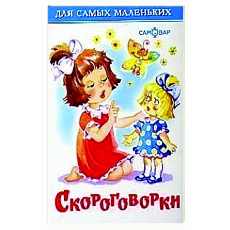 Загадки. Скороговорки. Считалки, книга Скороговорки купить по низкой цене