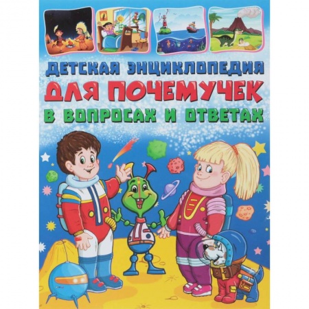 Все обо всем. Универсальные энциклопедии, книга Детская энциклопедия для почемучек в вопросах и ответа купить по низкой цене