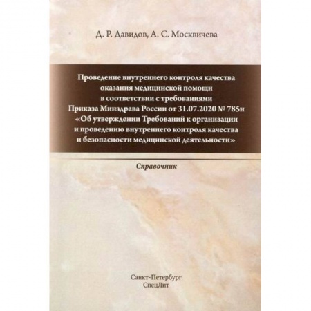 Медицинские энциклопедии и справочники, книга Проведение внутреннего контроля качества оказания медицинской помощи в соответствии с требованиями Приказа Минздрава России от 31.07.2020 № 785н купить по низкой цене