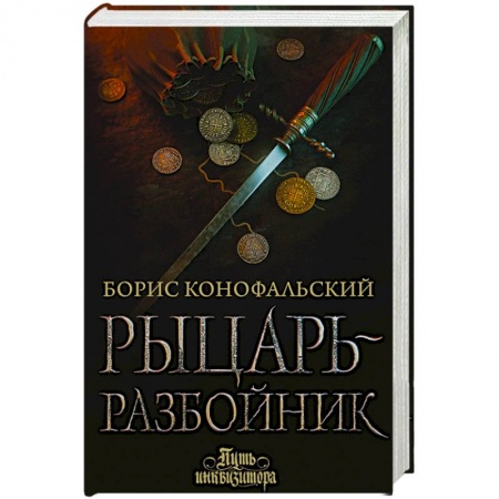 Русское фэнтези, книга Рыцарь-разбойник купить по низкой цене