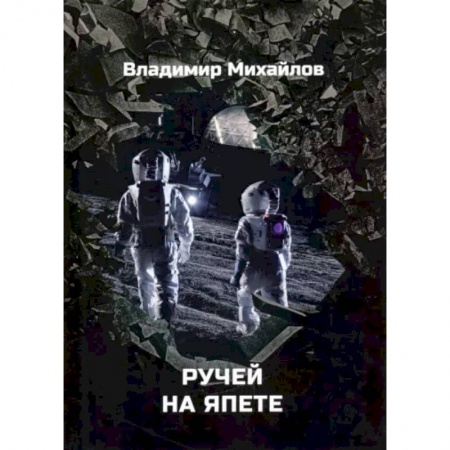 Русская фантастика, книга Ручей на Япете купить по низкой цене