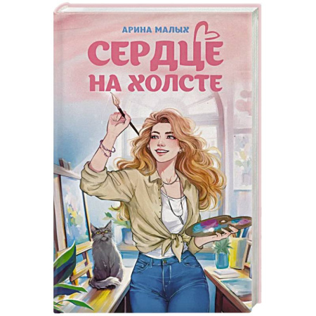 Русское фэнтези, книга Сердце на холсте купить по низкой цене