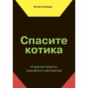 Спасите котика! И другие секреты сценарного мастерства