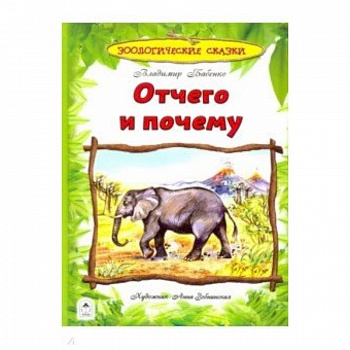 Отчего и почему