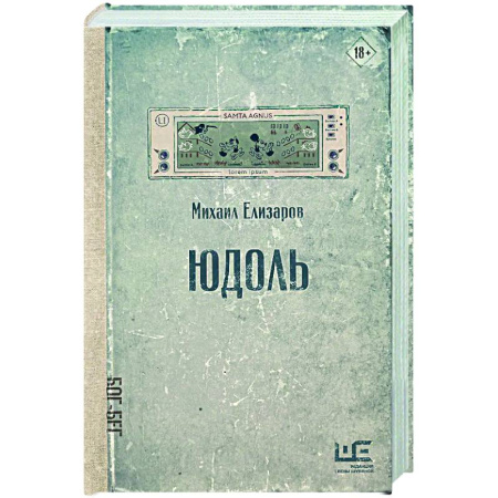 Русская современная проза, книга Юдоль купить по низкой цене