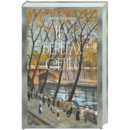 Мемуары, биографии деятелей культуры, искусства, книга На берегах Сены купить по низкой цене