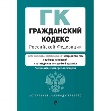 Гражданское право, книга Гражданский кодекс Российской Федерации. Части 1,2,3,4 купить по низкой цене