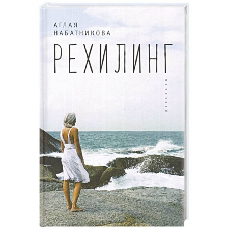 Русская современная проза, книга Рехилинг. Рассказы купить по низкой цене