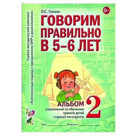 Логопедия, книга Говорим правильно в 5-6 лет. Альбом 2 упражнений по обучению грамоте детей старшей логогруппы купить по низкой цене