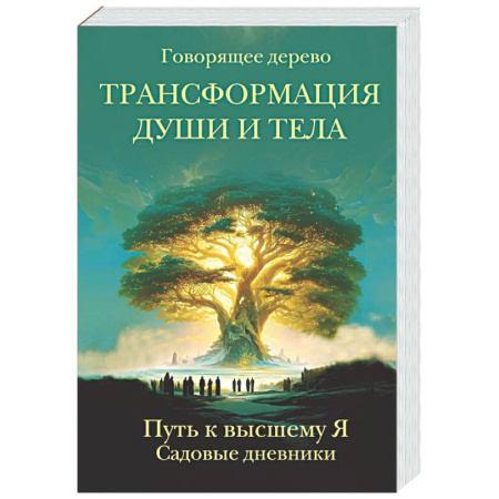 Другие эзотерические учения, книга Трансформация души и тела. Путь к высшему Я. Садовые дневники купить по низкой цене