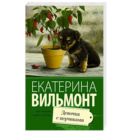 Книги, книга Девочка с перчиками купить по низкой цене