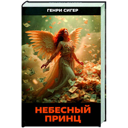 Зарубежное фэнтези, книга Небесный Принц купить по низкой цене