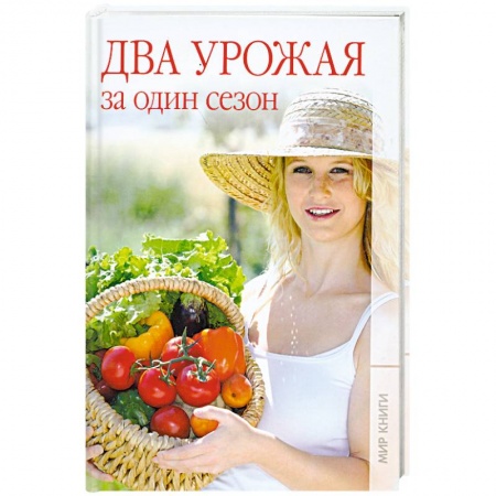 Книги, книга Два урожая за один сезон. купить по низкой цене
