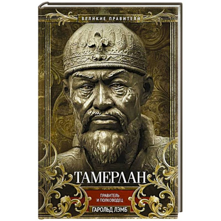 Мемуары, биографии военных деятелей, книга Тамерлан. Правитель и полководец купить по низкой цене