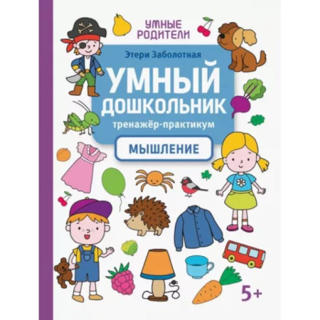 Развитие логики и мышления, книга Умный дошкольник. Мышление. Тренажер-практикум купить по низкой цене