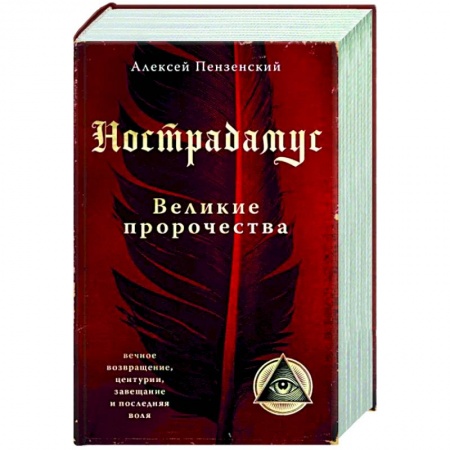 Спиритизм. Пророчества и предсказания, книга Нострадамус. Великие пророчества купить по низкой цене
