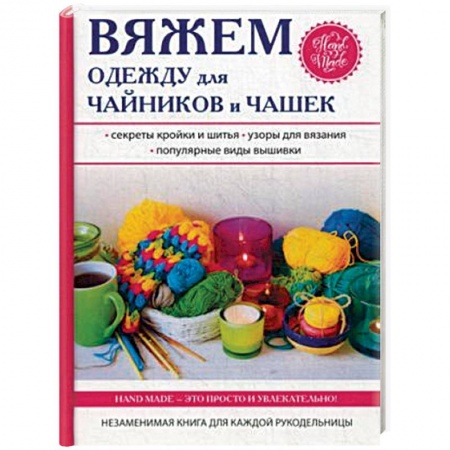 Вязание, книга Вяжем одежду для чайников и чашек купить по низкой цене