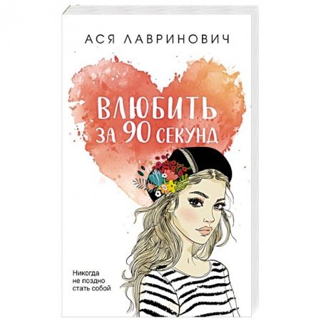Отечественный любовный роман, книга Влюбить за 90 секунд купить по низкой цене