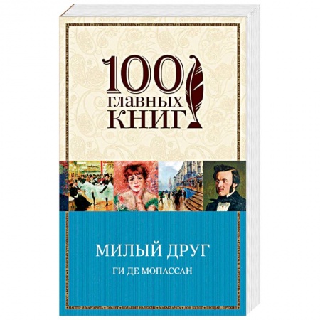 Зарубежная классика, книга Милый друг купить по низкой цене